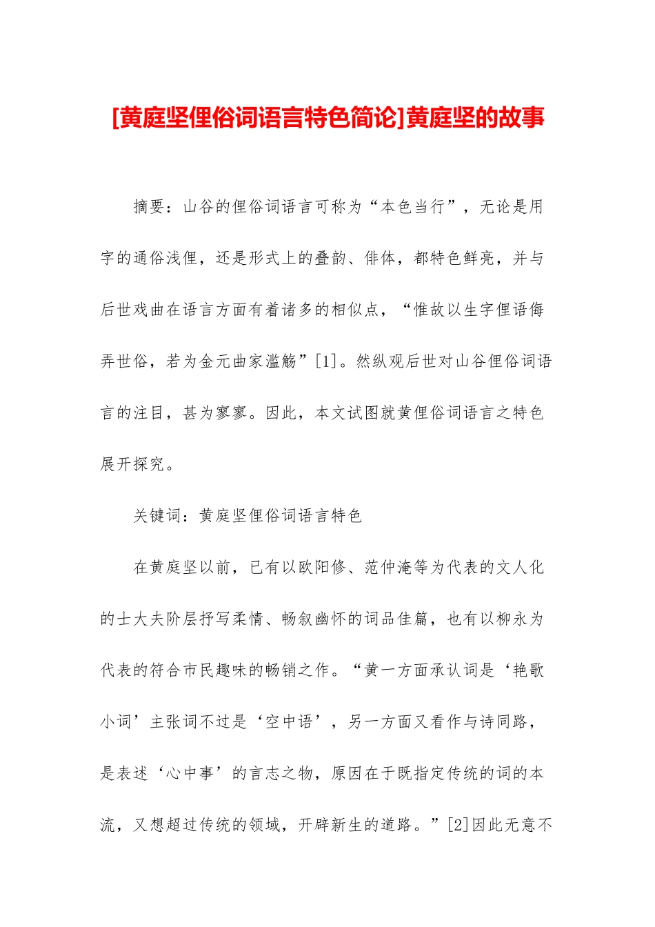 黄庭坚的故事_第1页