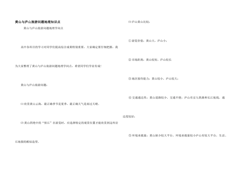 黄山与庐山旅游问题地理知识点_第1页