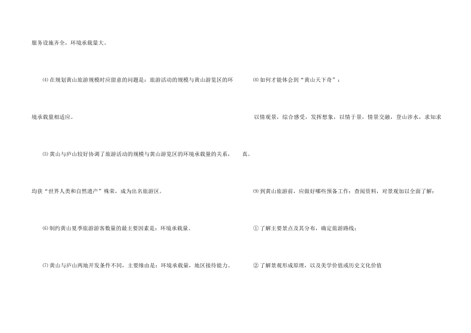 黄山与庐山旅游问题地理知识点_第2页