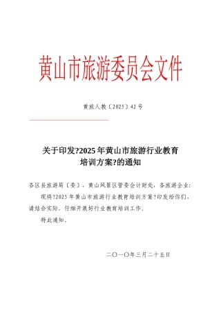 黄旅人教42号红头doc-关于印发《XXXX年黄山市旅游