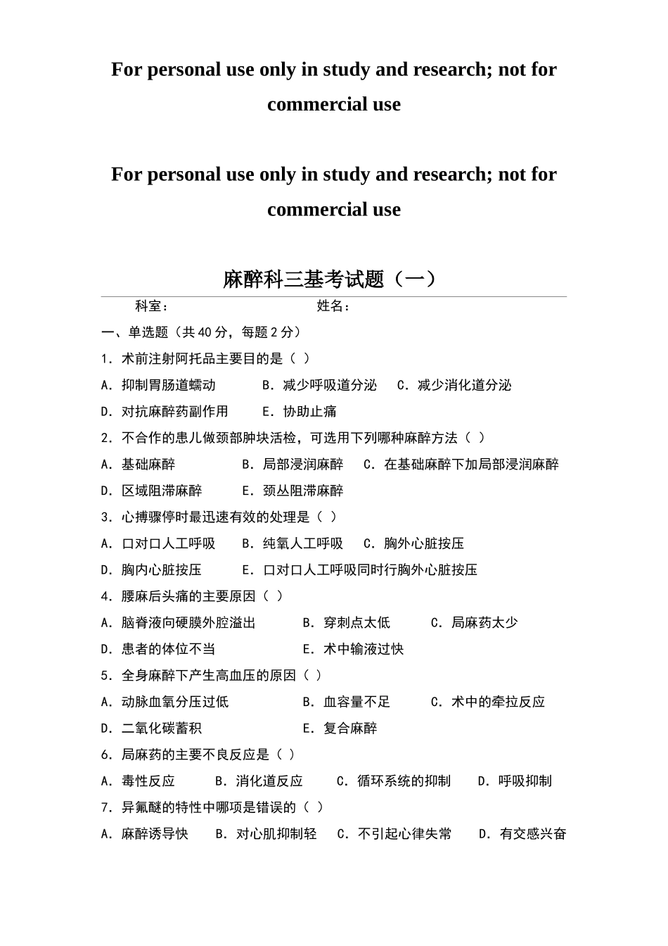 麻醉科三基考试题_第1页