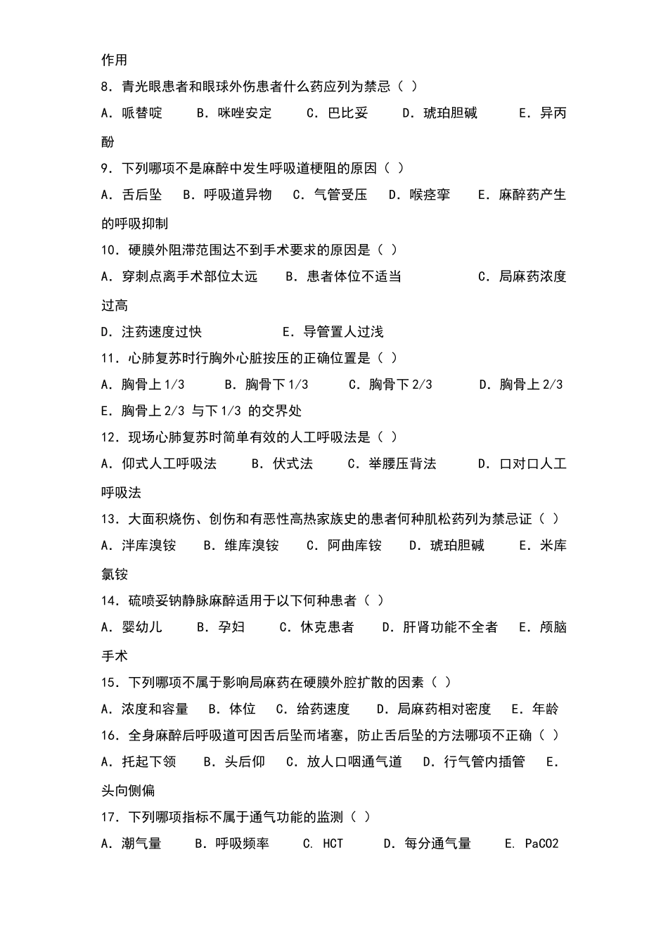 麻醉科三基考试题_第2页