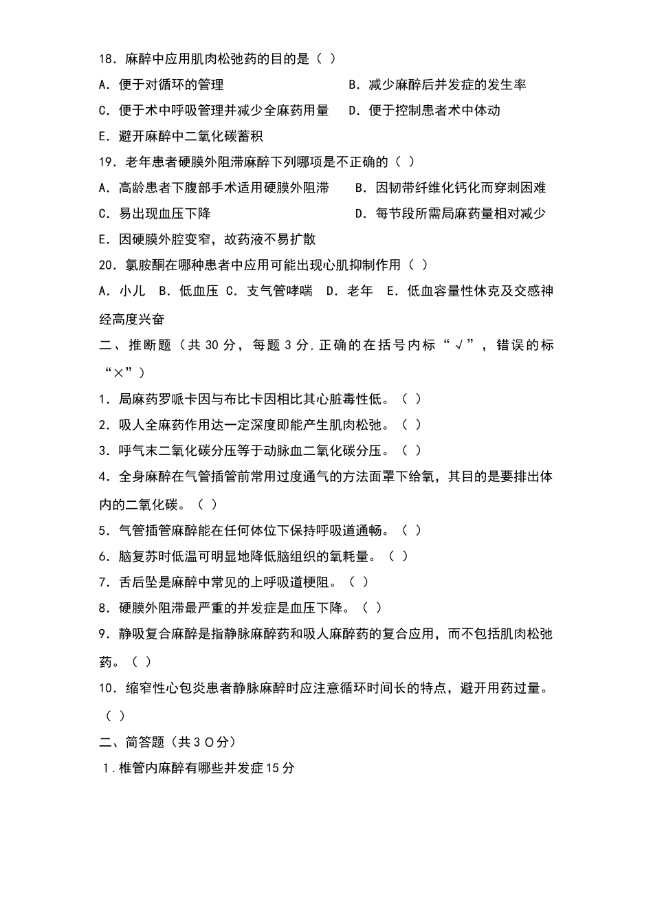 麻醉科三基考试题_第3页