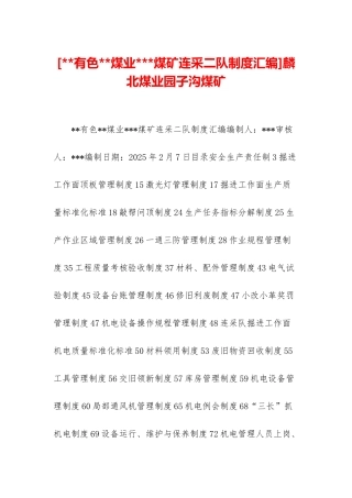 麟北煤业园子沟煤矿