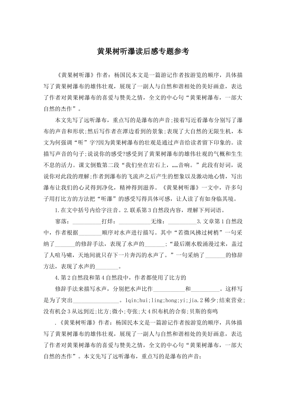黄果树听瀑读后感专题参考_第1页