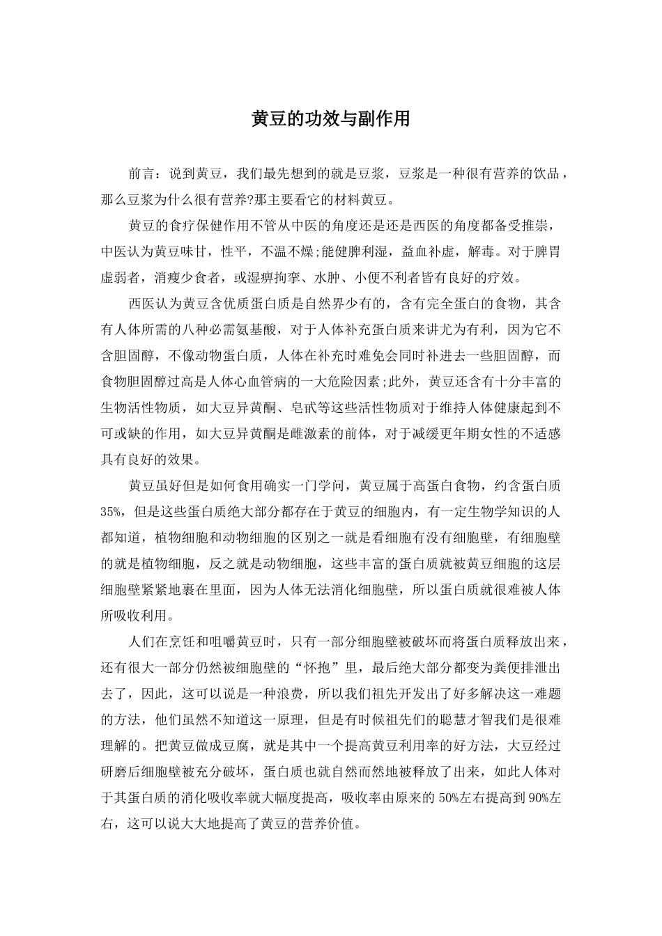 黄豆的功效与副作用_第1页