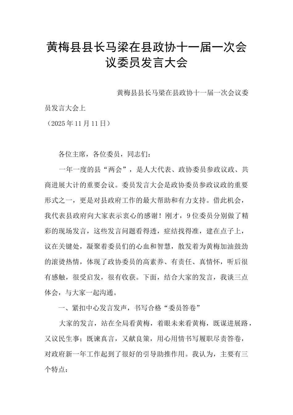黄梅县县长马梁在县政协十一届一次会议委员发言大会_第1页