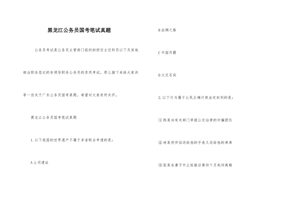黑龙江公务员国考笔试真题_第1页
