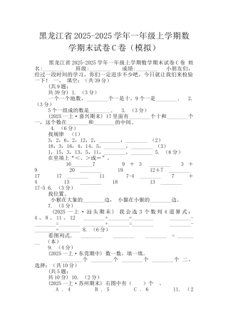 黑龙江省2025-2025学年一年级上学期数学期末试卷C卷