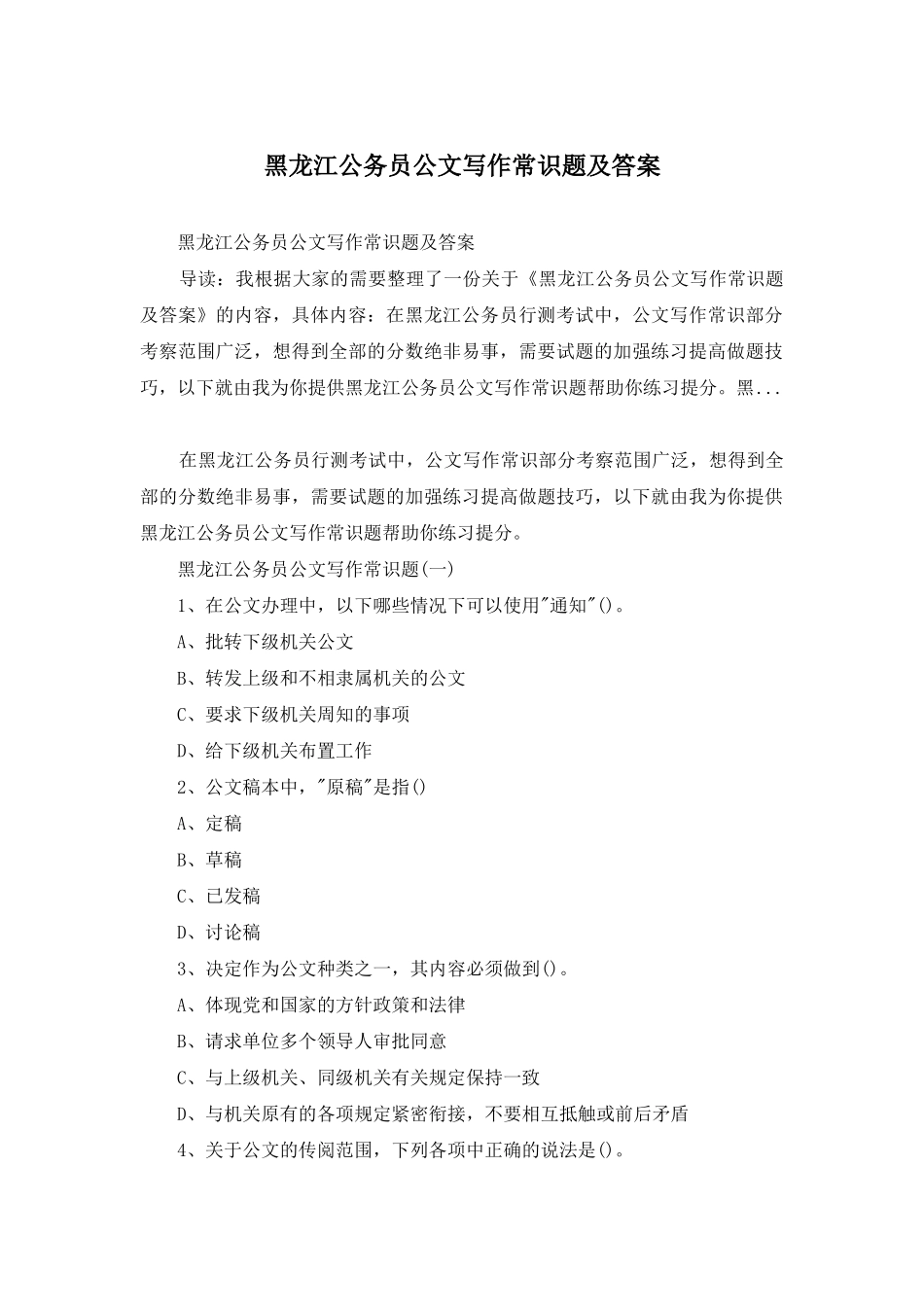 黑龙江公务员公文写作常识题及答案_第1页