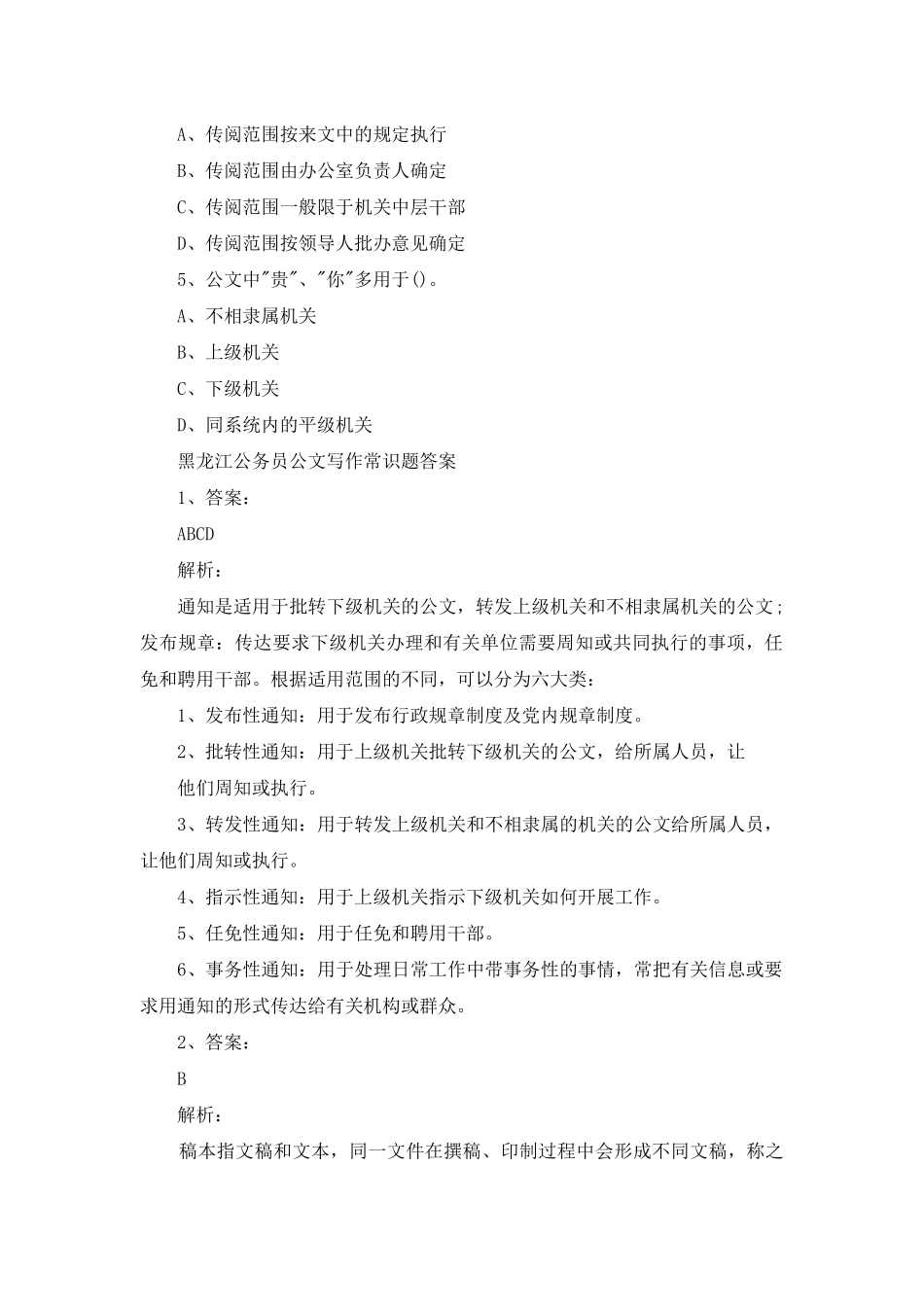 黑龙江公务员公文写作常识题及答案_第2页