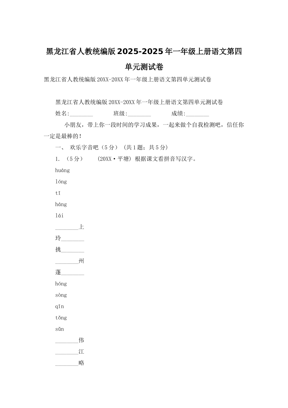 黑龙江省人教统编版2025-2025年一年级上册语文第四单元测试卷_第1页