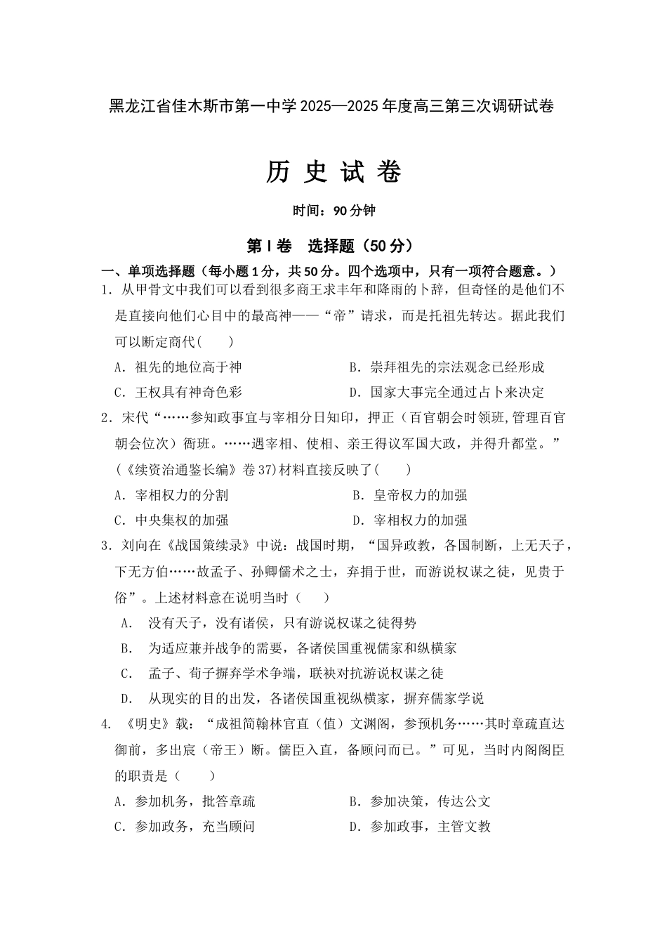 黑龙江省佳木斯市第一中学2025届高三第三次调研历史试题Word版含答案_第1页