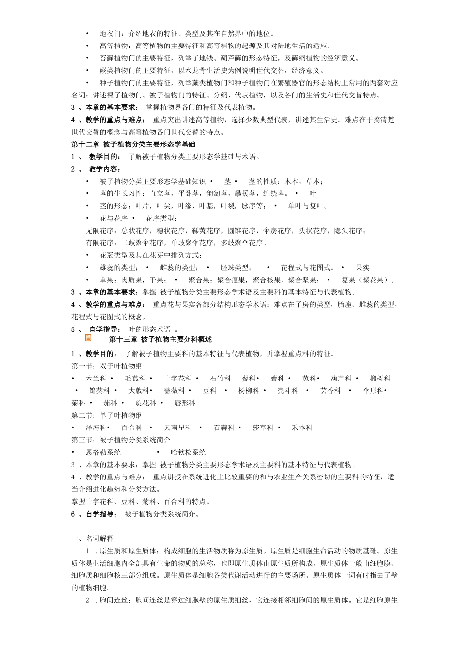 黑龙江专升本植物学考试大纲练习题_第3页