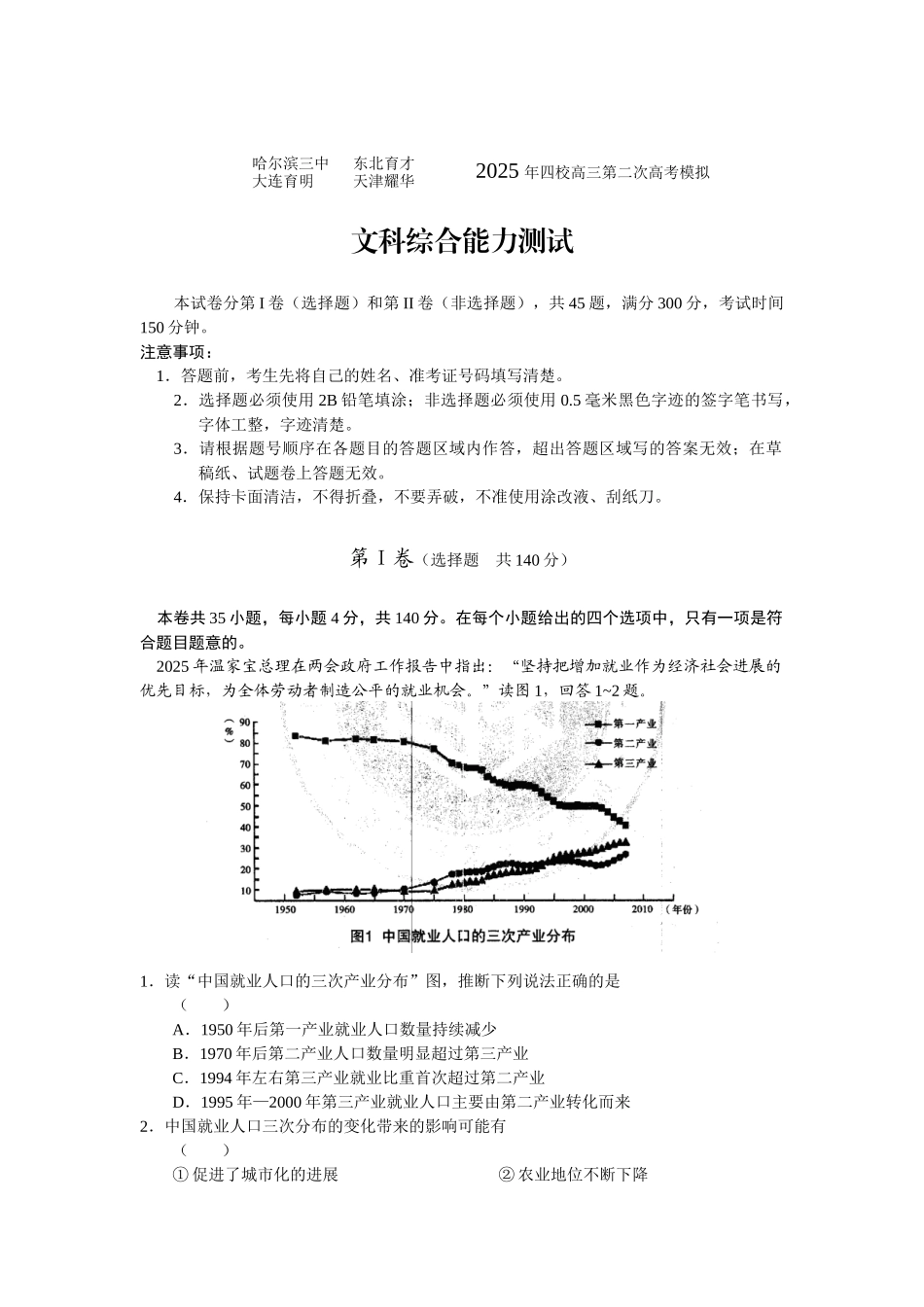 黑龙江省哈三中等四校联考2025届高三第二次模拟考试文综版_第1页