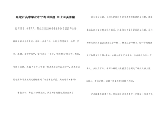 黑龙江高中学业水平考试泄题-网上可买答案