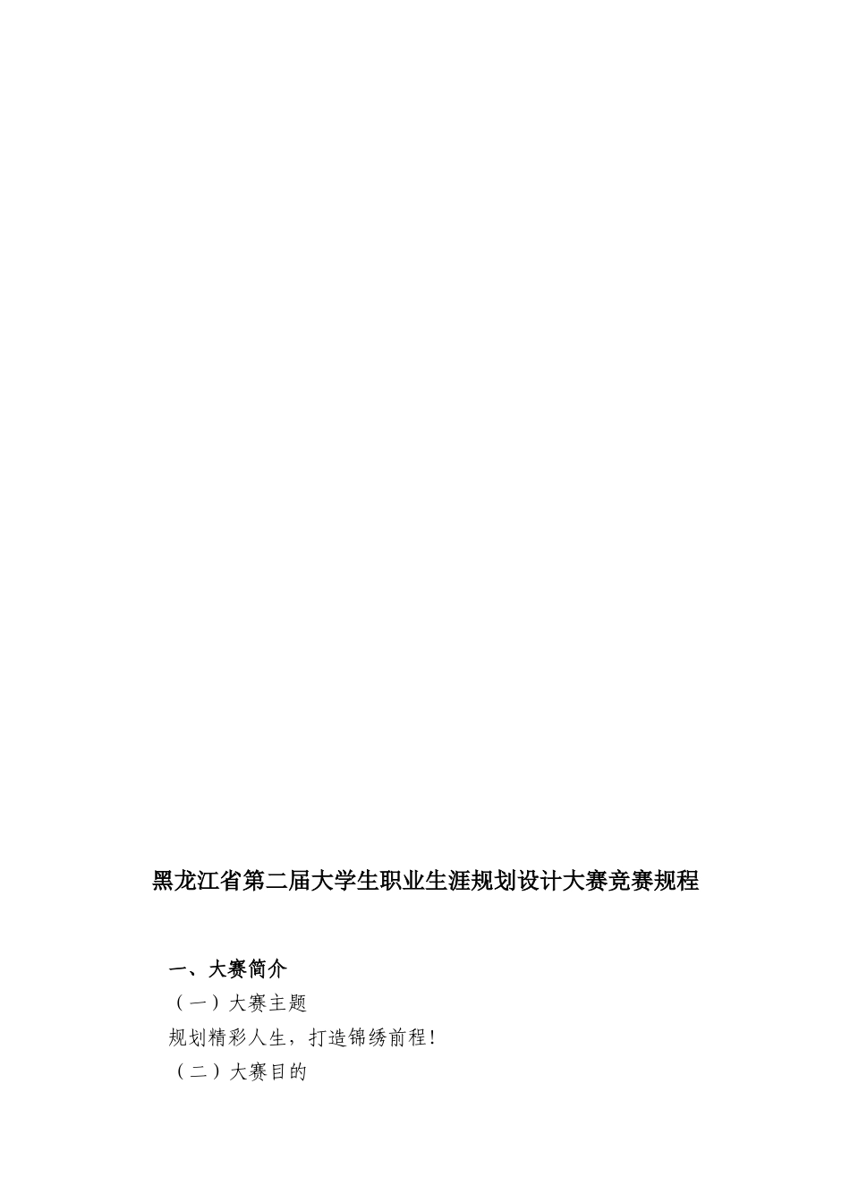 黑龙江省第二届大学生职业生涯规划设计大赛比赛规程_第2页