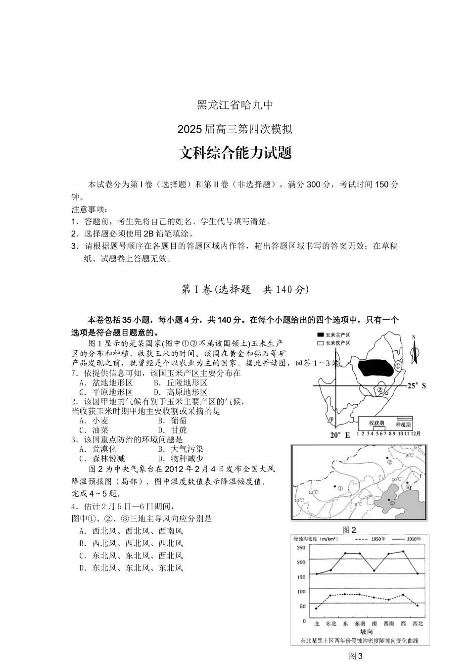 黑龙江哈九中2025届高三第四次模拟文综试题_第1页