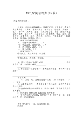 黔之驴阅读答案