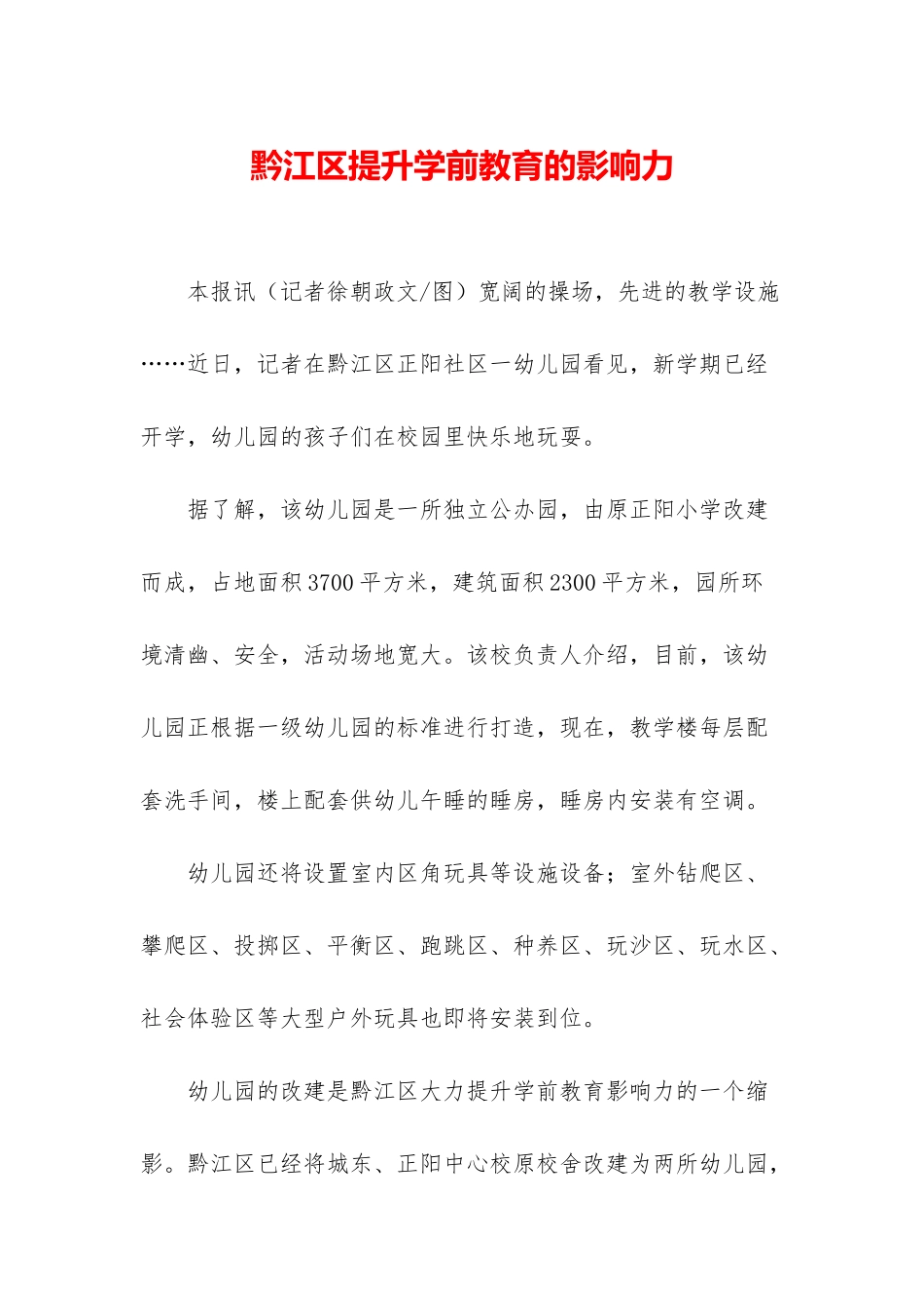 黔江区提升学前教育的影响力_第1页