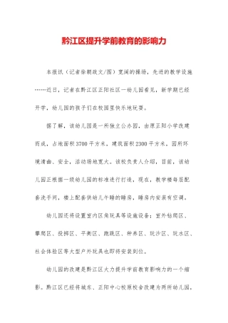 黔江区提升学前教育的影响力