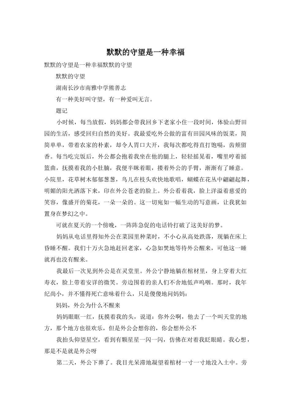 默默的守望是一种幸福_第1页