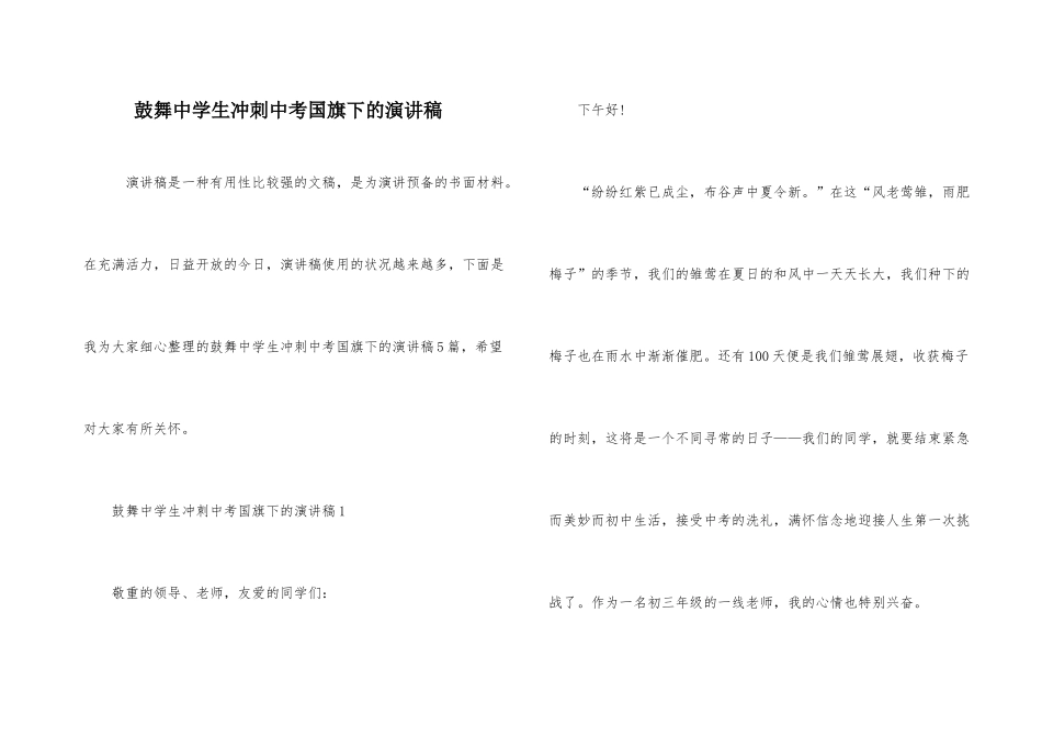 鼓励中学生冲刺中考国旗下的演讲稿_第1页