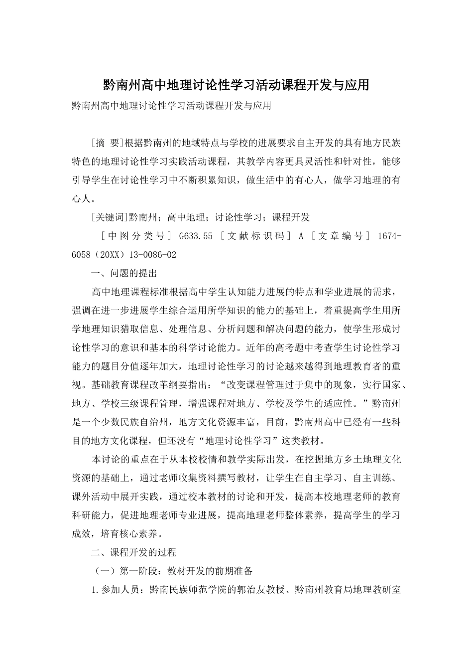 黔南州高中地理研究性学习活动课程开发与应用_第1页