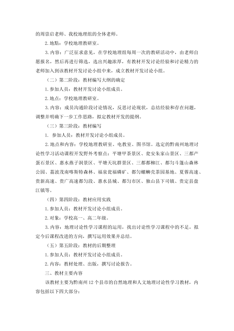 黔南州高中地理研究性学习活动课程开发与应用_第2页