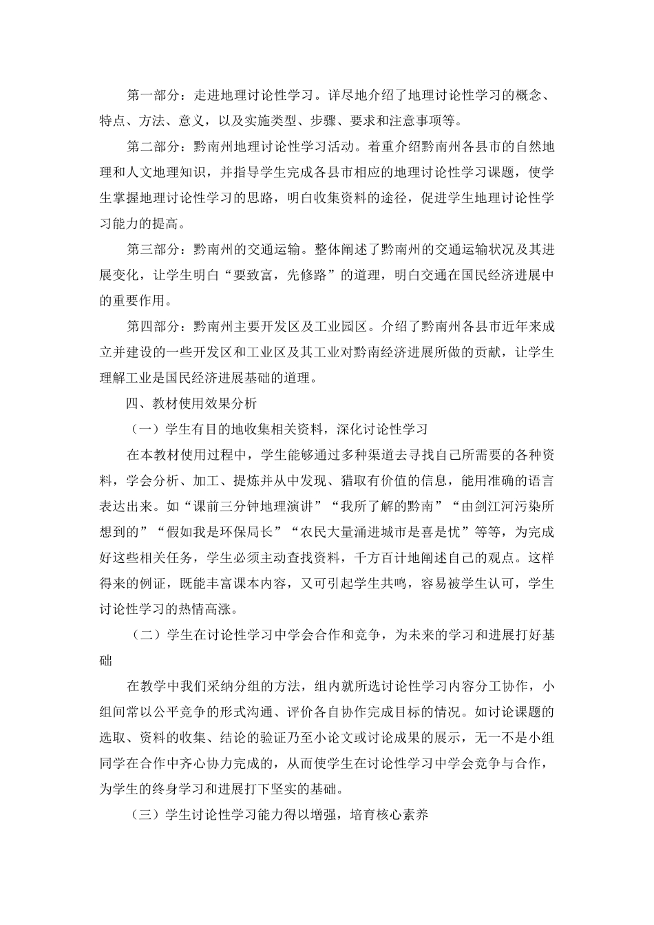 黔南州高中地理研究性学习活动课程开发与应用_第3页