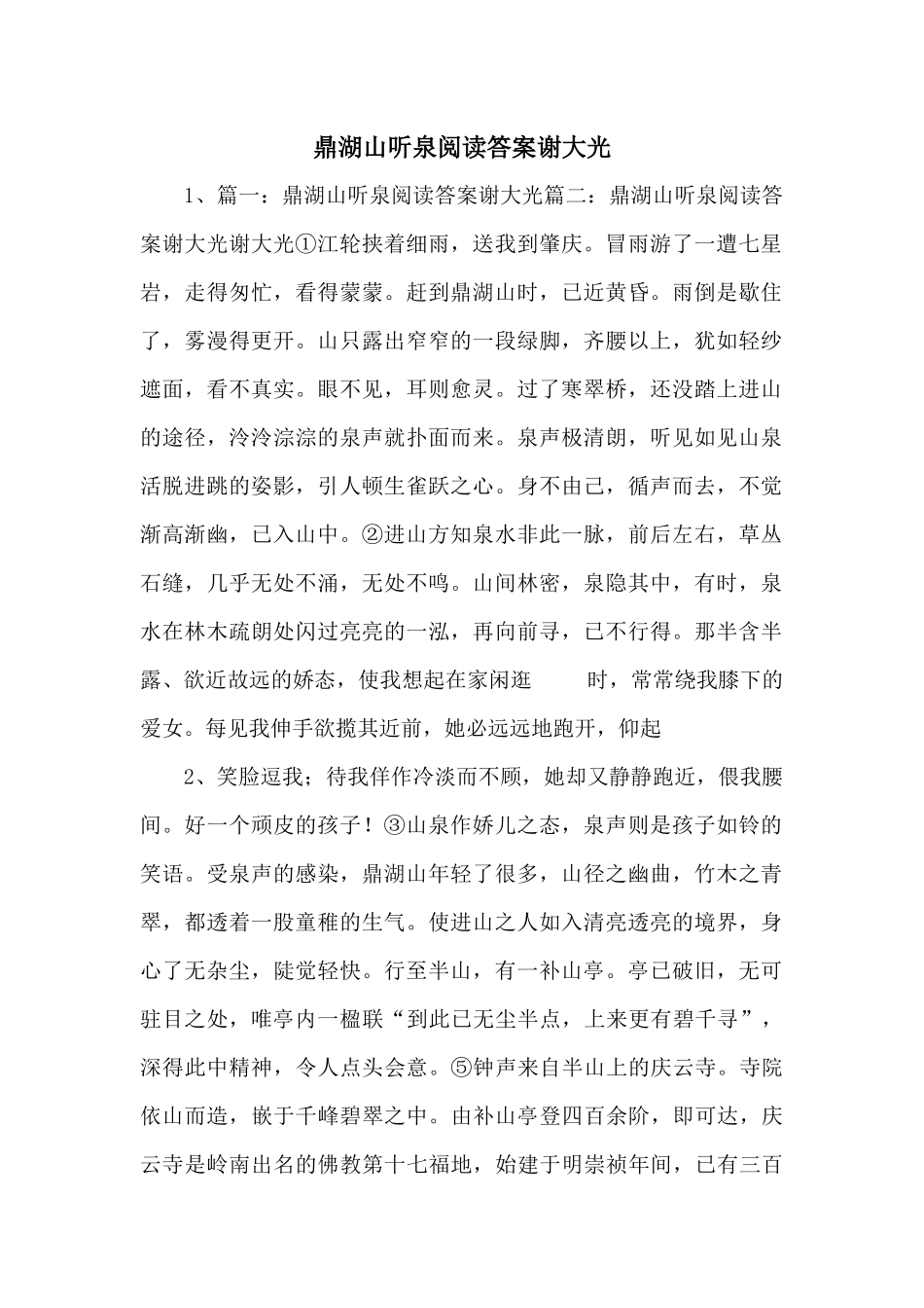 鼎湖山听泉阅读答案谢大光-_第1页