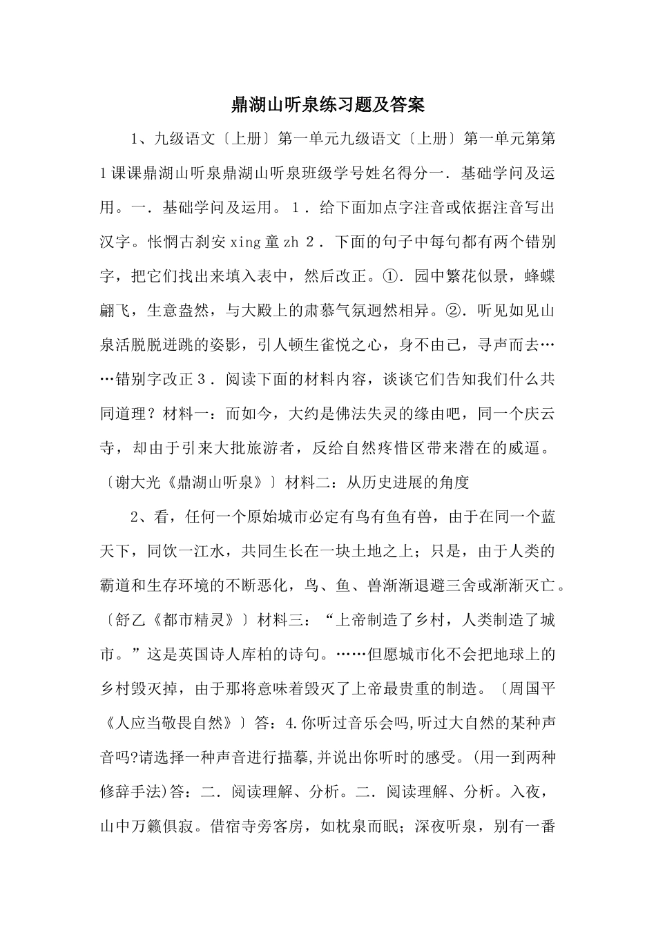 鼎湖山听泉练习题及答案-_第1页