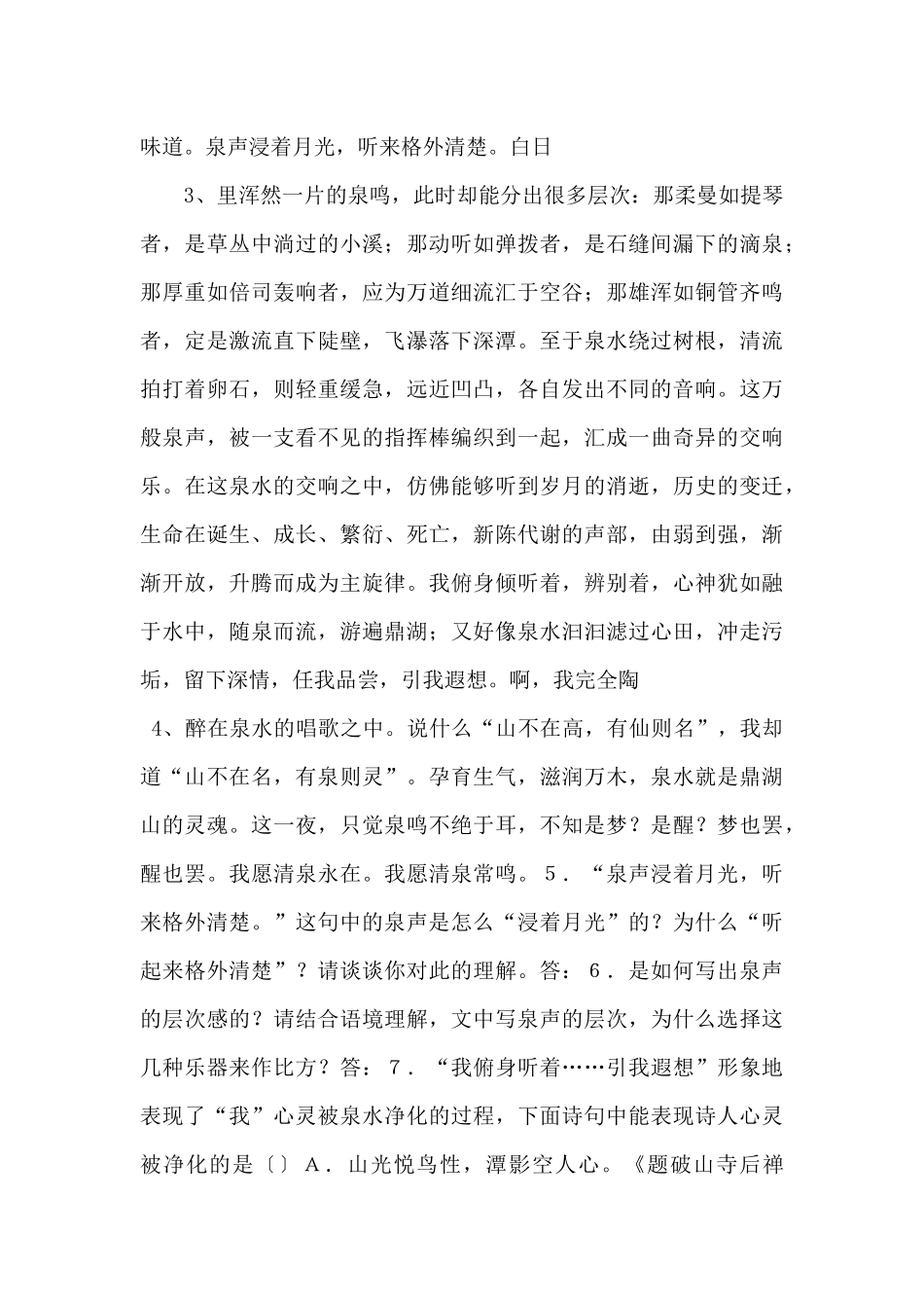 鼎湖山听泉练习题及答案-_第2页