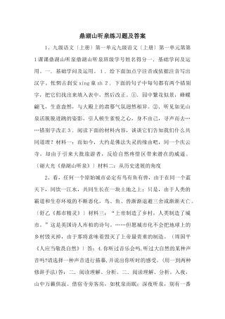 鼎湖山听泉练习题及答案-