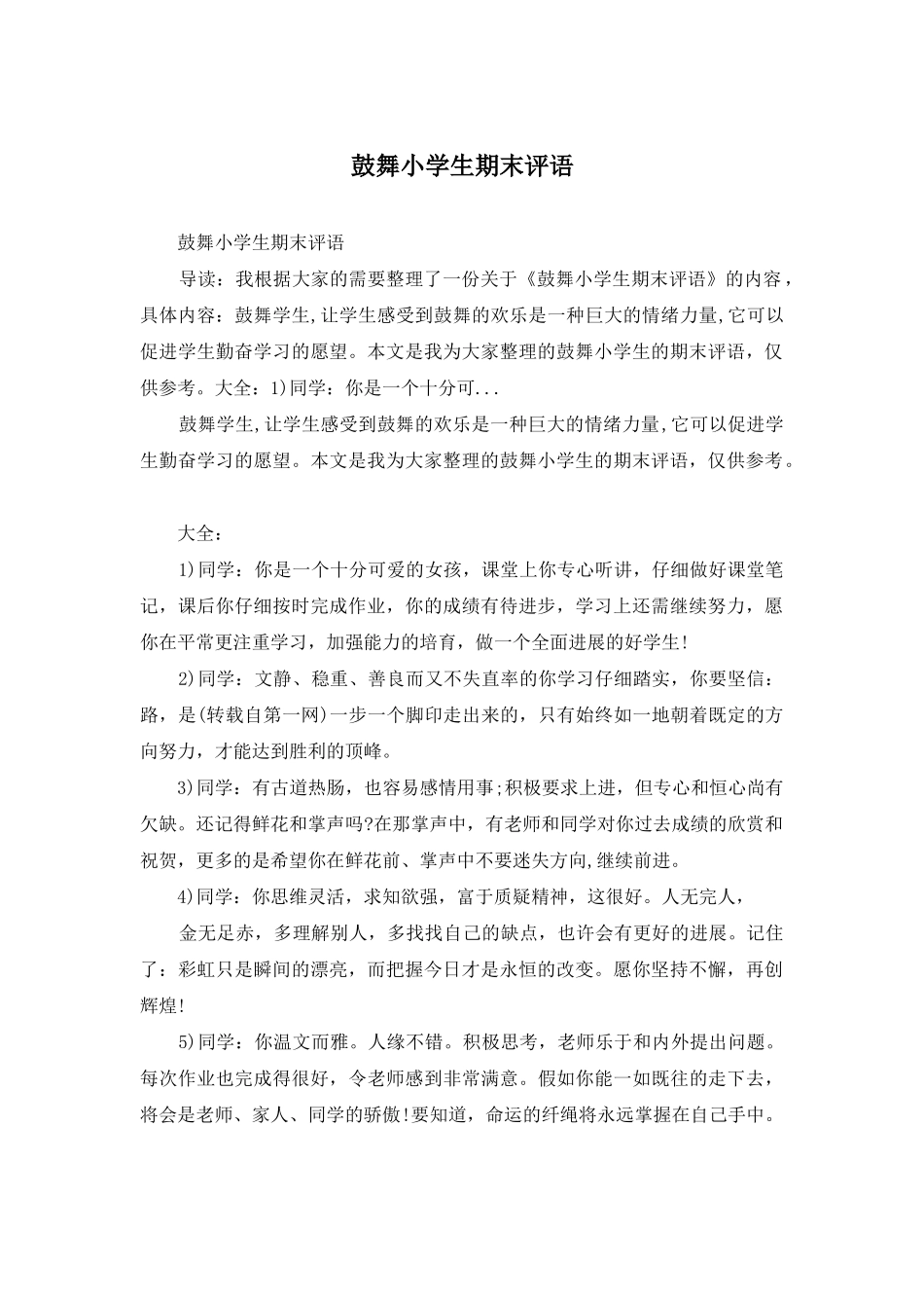 鼓励小学生期末评语_第1页