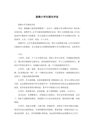 鼓励小学生期末评语