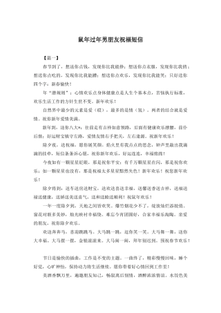 鼠年过年男朋友祝福短信