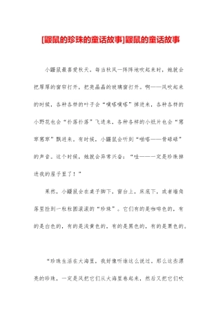 鼹鼠的童话故事