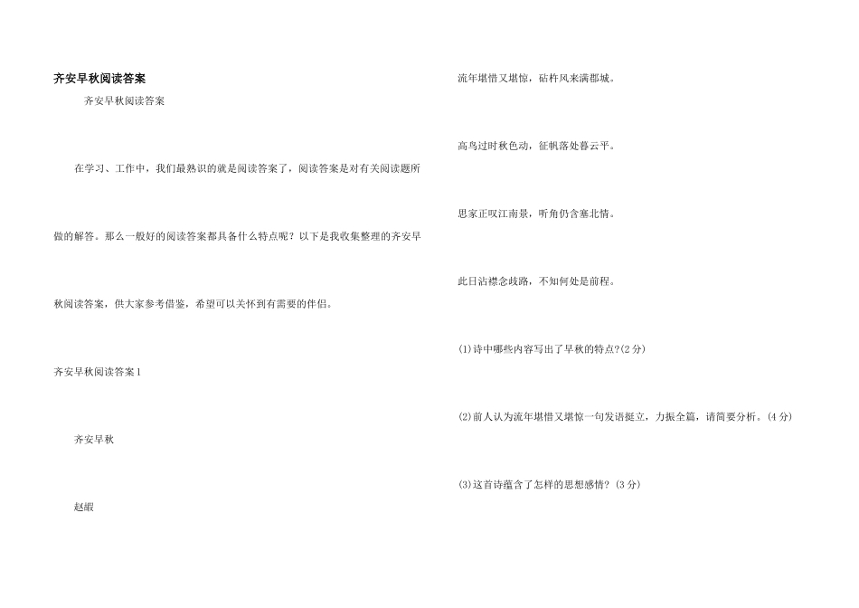 齐安早秋阅读答案_第1页