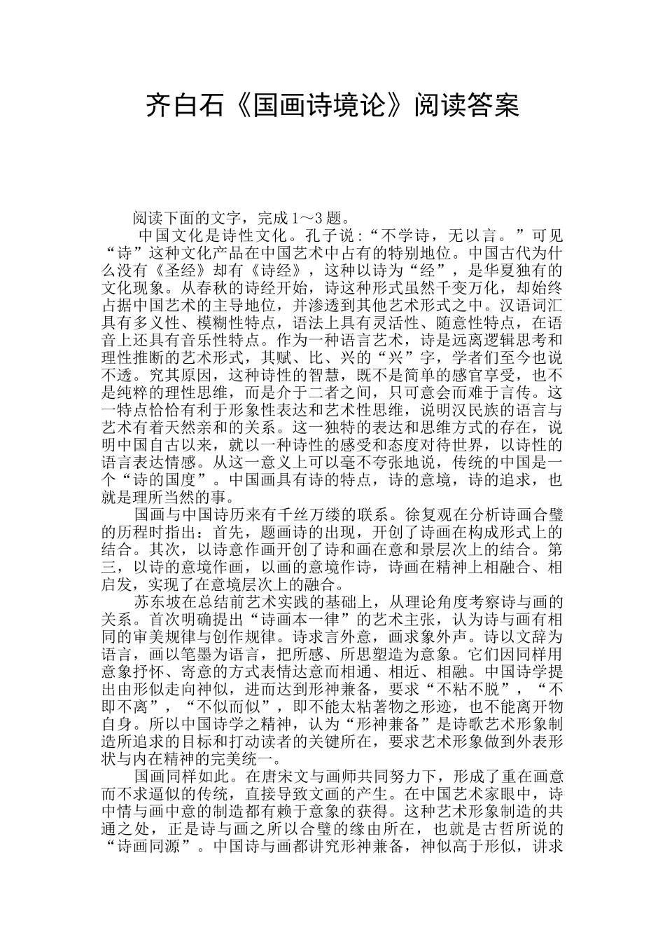 齐白石《国画诗境论》阅读答案_第1页