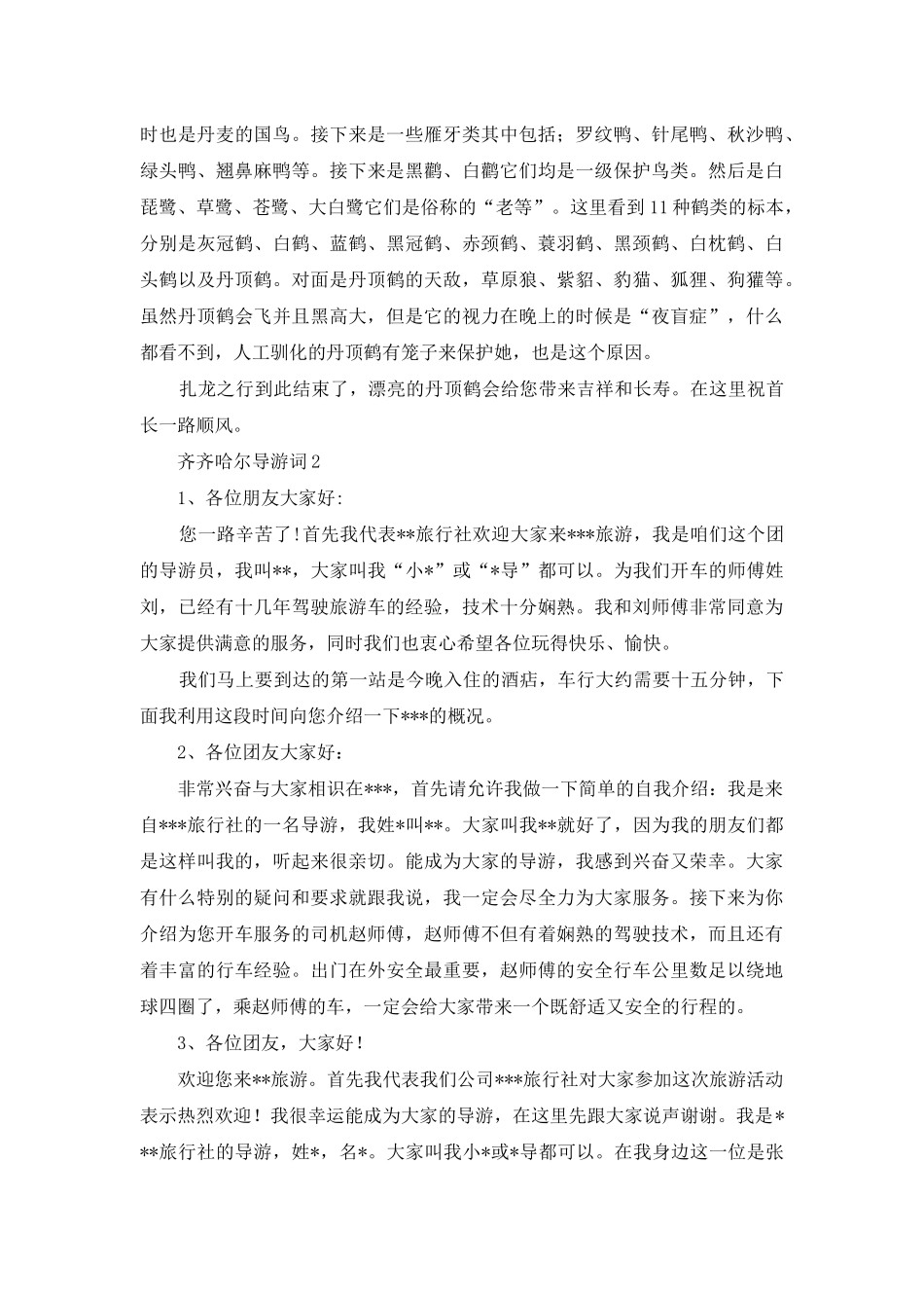 齐齐哈尔导游词_第3页