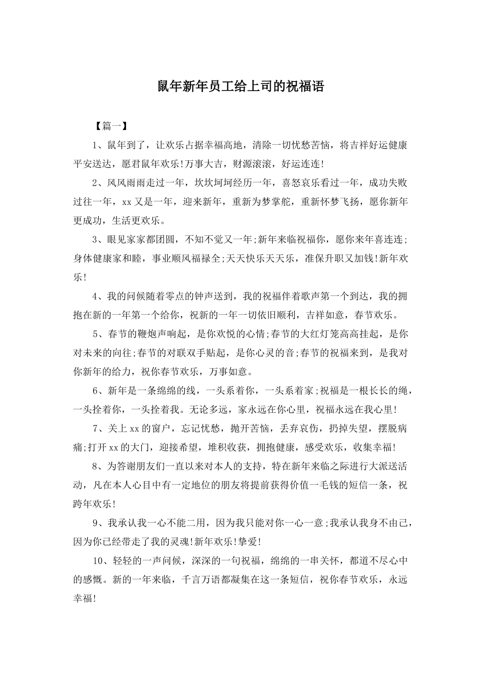 鼠年新年员工给上司的祝福语_第1页