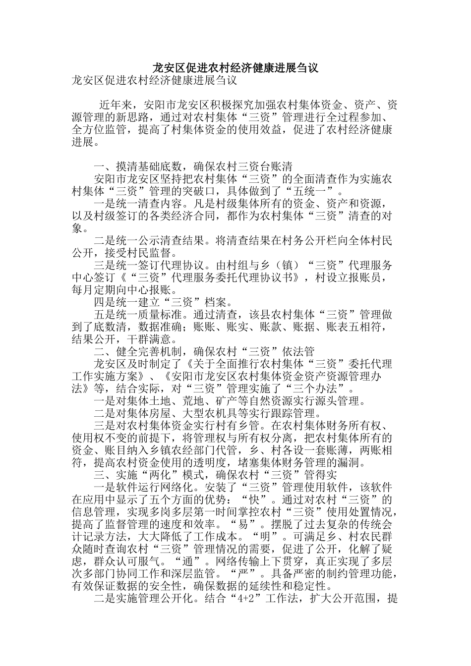龙安区促进农村经济健康发展刍议_第1页