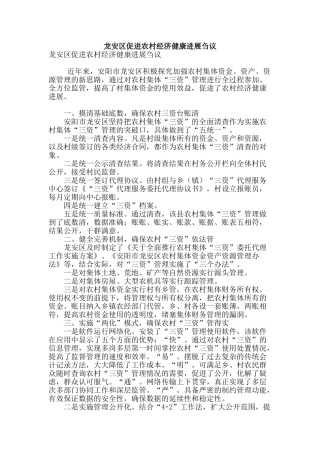 龙安区促进农村经济健康发展刍议