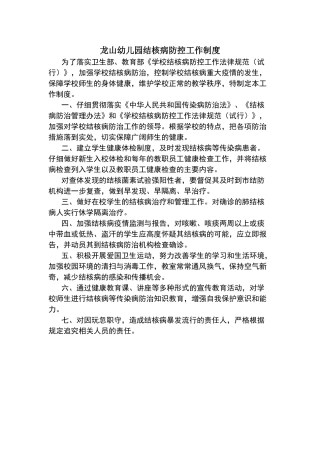 龙山幼儿园结核病防控工作制度