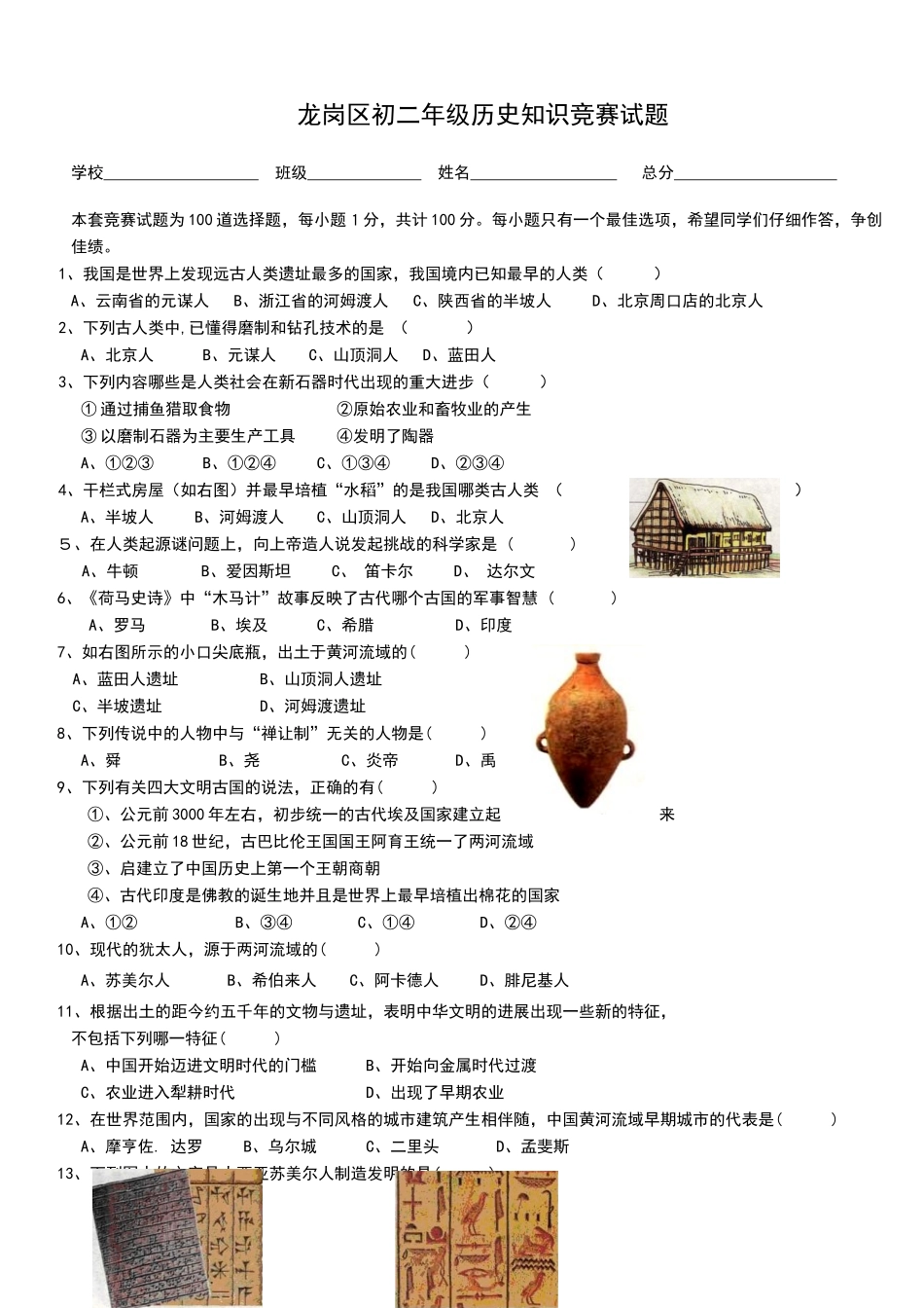 龙岗区初二年级历史知识竞赛试题_第1页