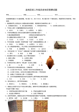 龙岗区初二年级历史知识竞赛试题