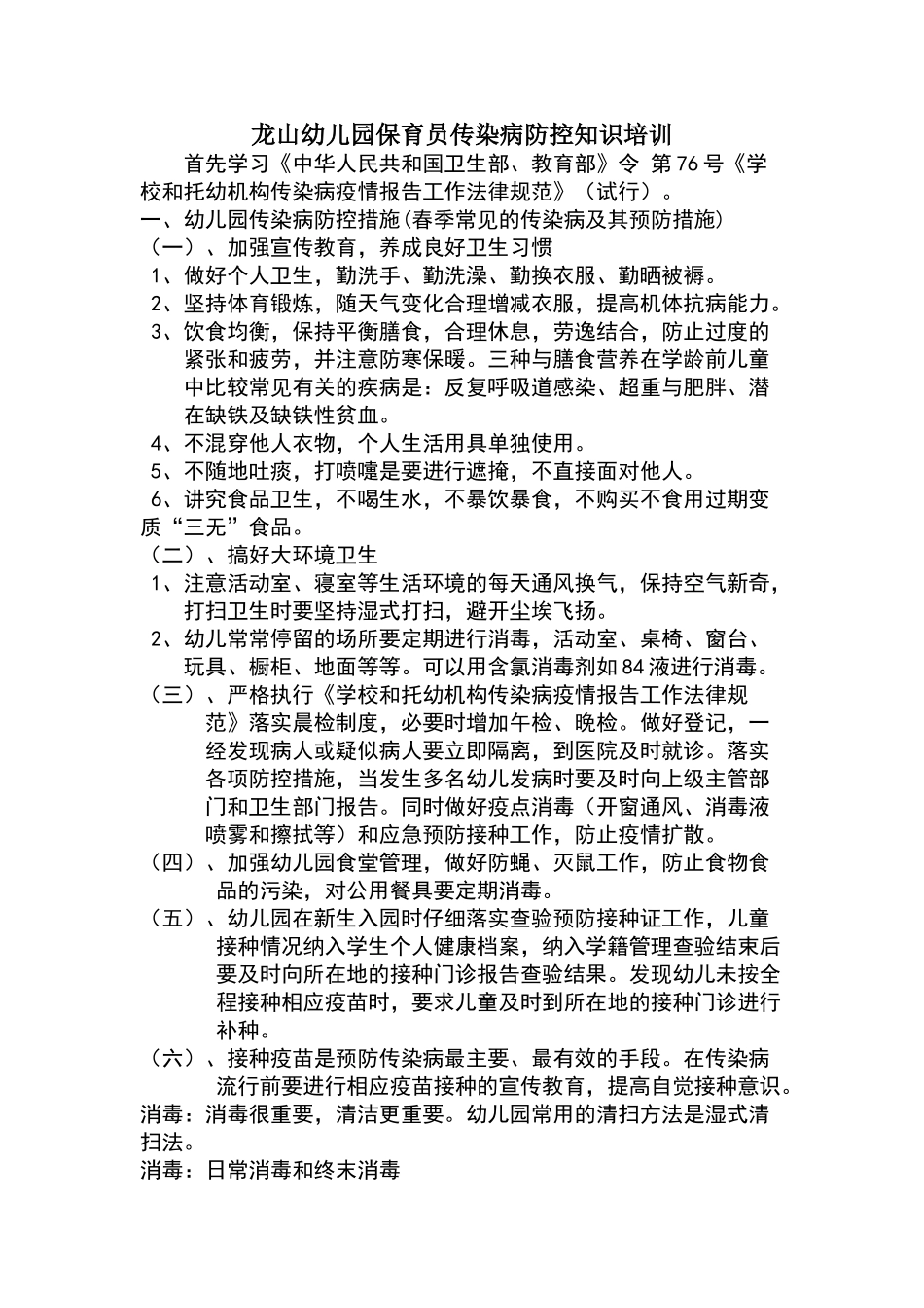 龙山幼儿园保育员传染病防控知识培训_第1页