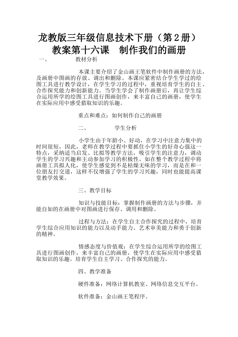 龙教版三年级信息技术下册教案第十六课-制作我们的画册_第1页