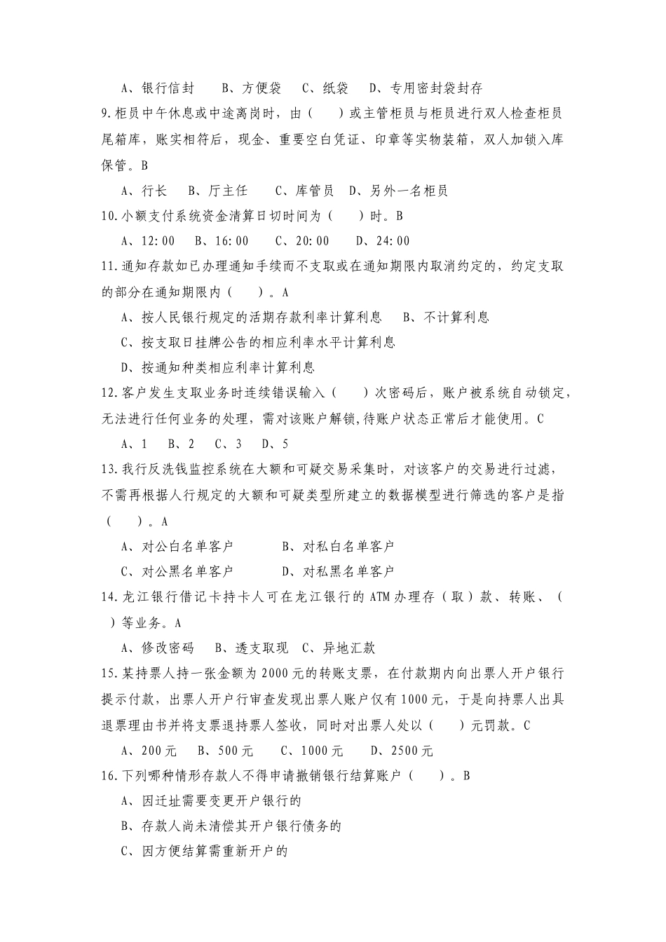 龙江银行2025二季度综合柜员考试试券六_第2页